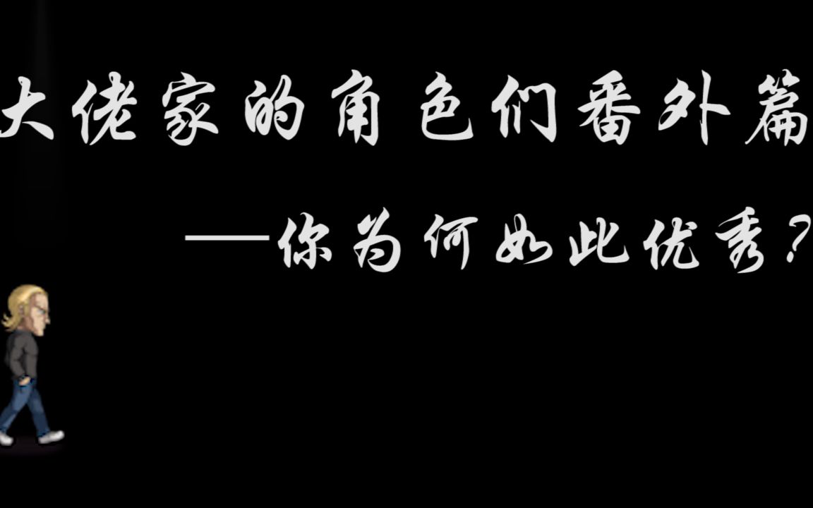 大佬家的角色们番外篇——你为何如此优秀?哔哩哔哩bilibili