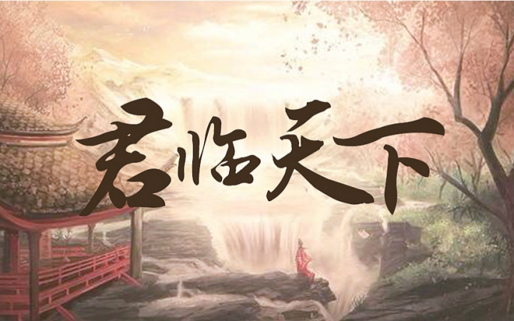 【萧忆情&kbshinya】君临天下