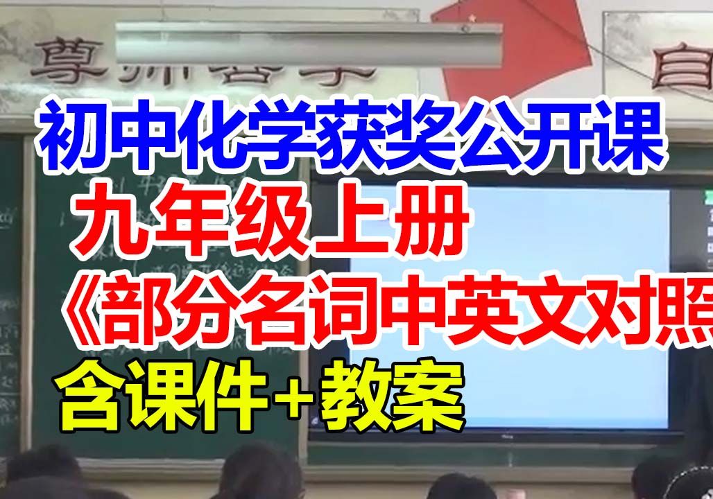 部分名词中英文对照表【公开课】初中化学优质课 九年级上册【含课件教案】胡老师哔哩哔哩bilibili