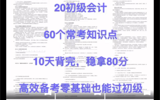 【60个《经济法基础》高频考点汇总】近期总有同学问经济法考试都有哪些重点,给大家整理好啦,这60个知识点一定得掌握!哔哩哔哩bilibili