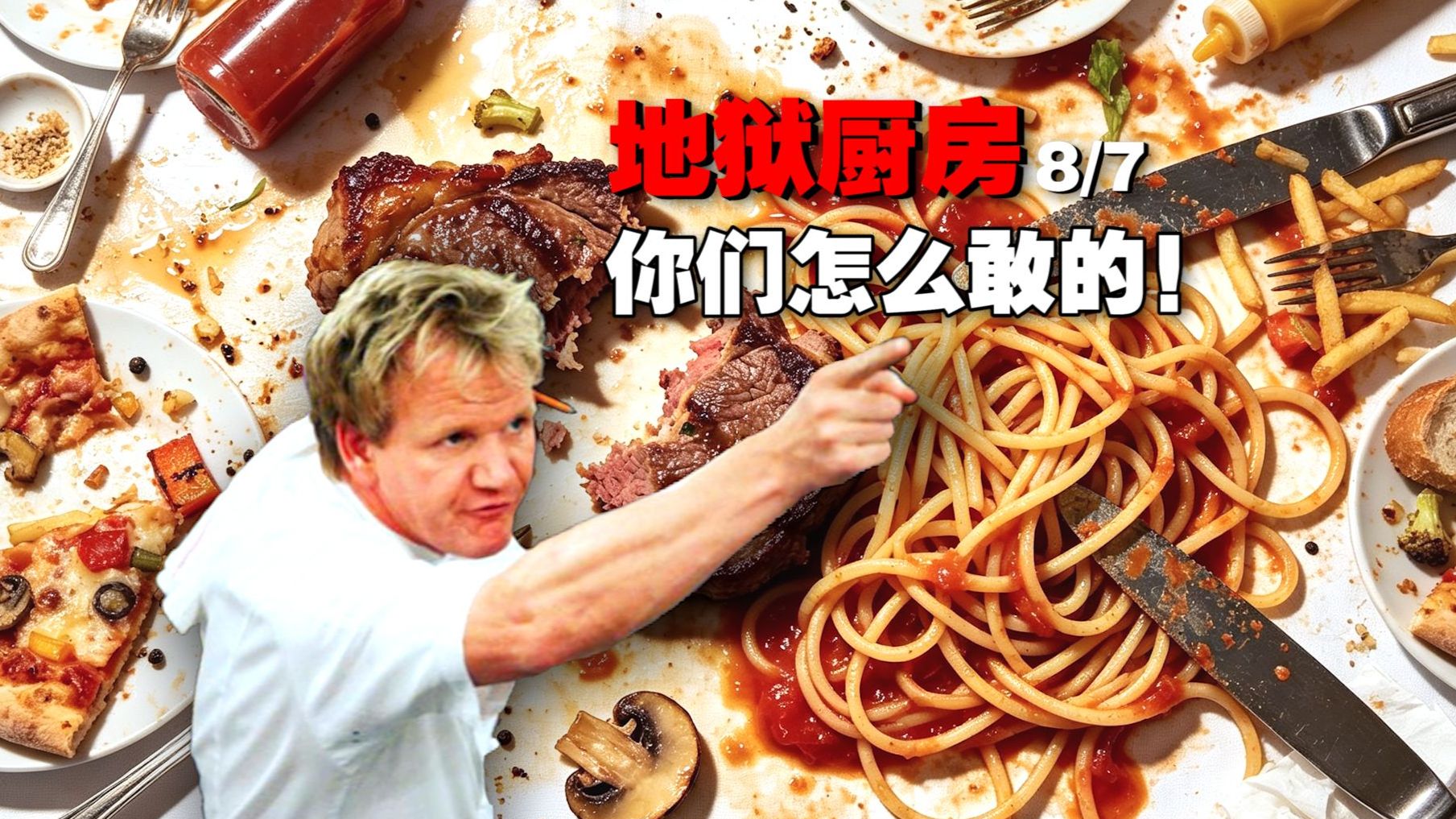 戈登的家人只配吃剩饭？《地狱厨房》厨子区别对待 贴脸开大！