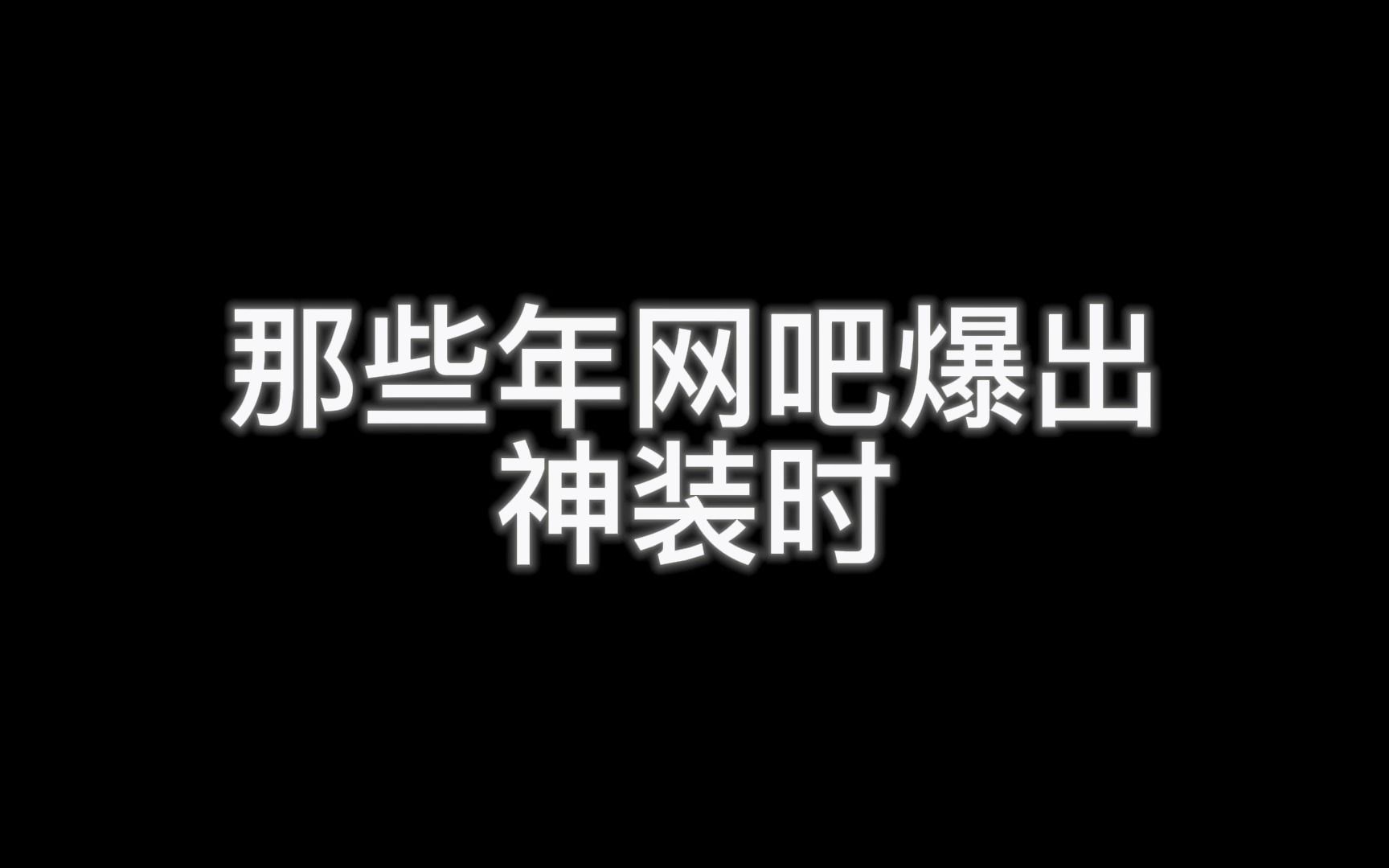 [图]“ 那些年爆出神装 ”