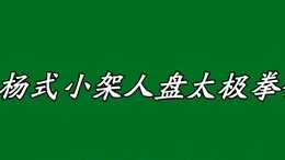 [图]于学模老师杨氏人盘小架太极拳