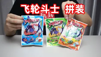 开箱小卖部五毛钱的飞轮斗士拼装玩具，卖家还给我送了个小陀螺！