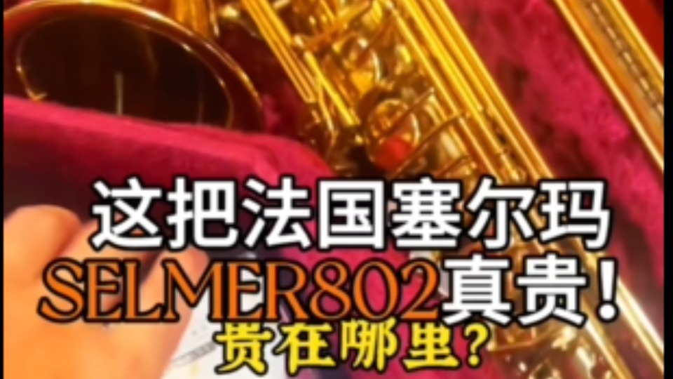 法国塞尔玛SELMER802 镀金雕花弯脖➕98新成色,一绝! #Selmer #selmer803 #selmer802 #塞尔玛 #抖音上热门哔哩哔哩bilibili