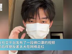 Download Video: 反差巨大！脱下口罩瞬变油腻男