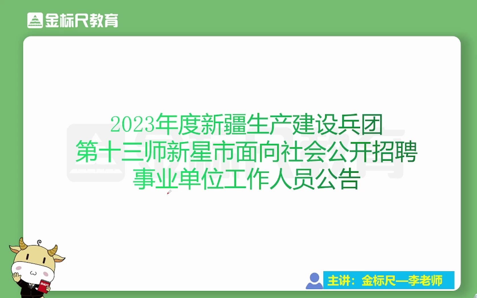 [图]兵团第十三师新星市事业单位招聘43人公告解读