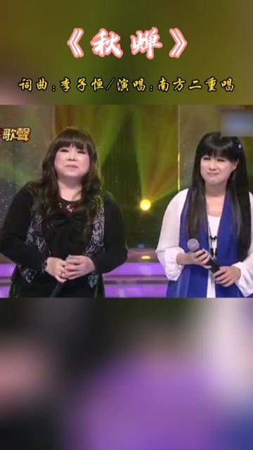 “南方二重唱”演唱经典名曲《秋蝉》,委婉柔美的旋律,清新脱俗的歌声,令人陶醉!哔哩哔哩bilibili