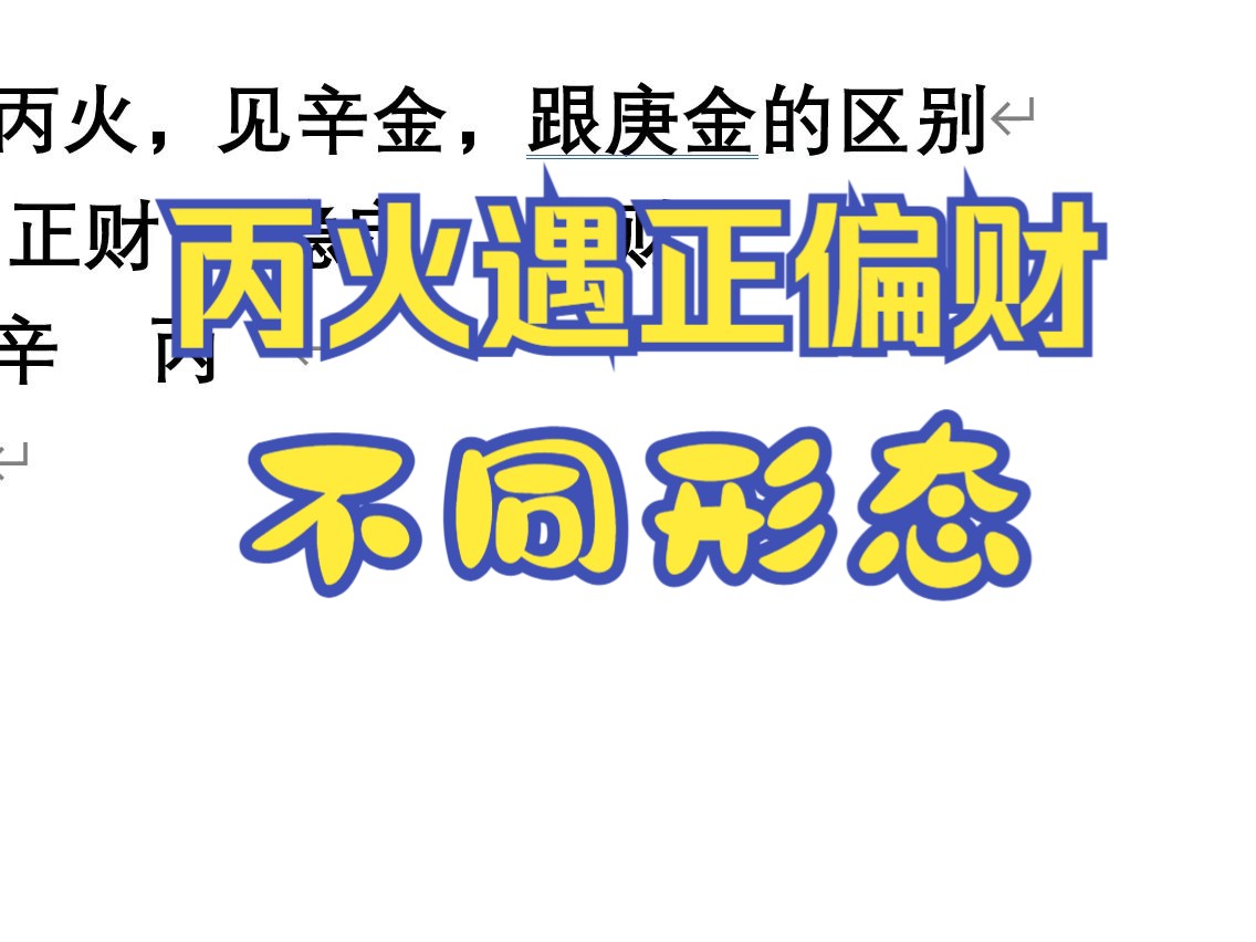 丙火,见辛金,跟庚金的区别哔哩哔哩bilibili