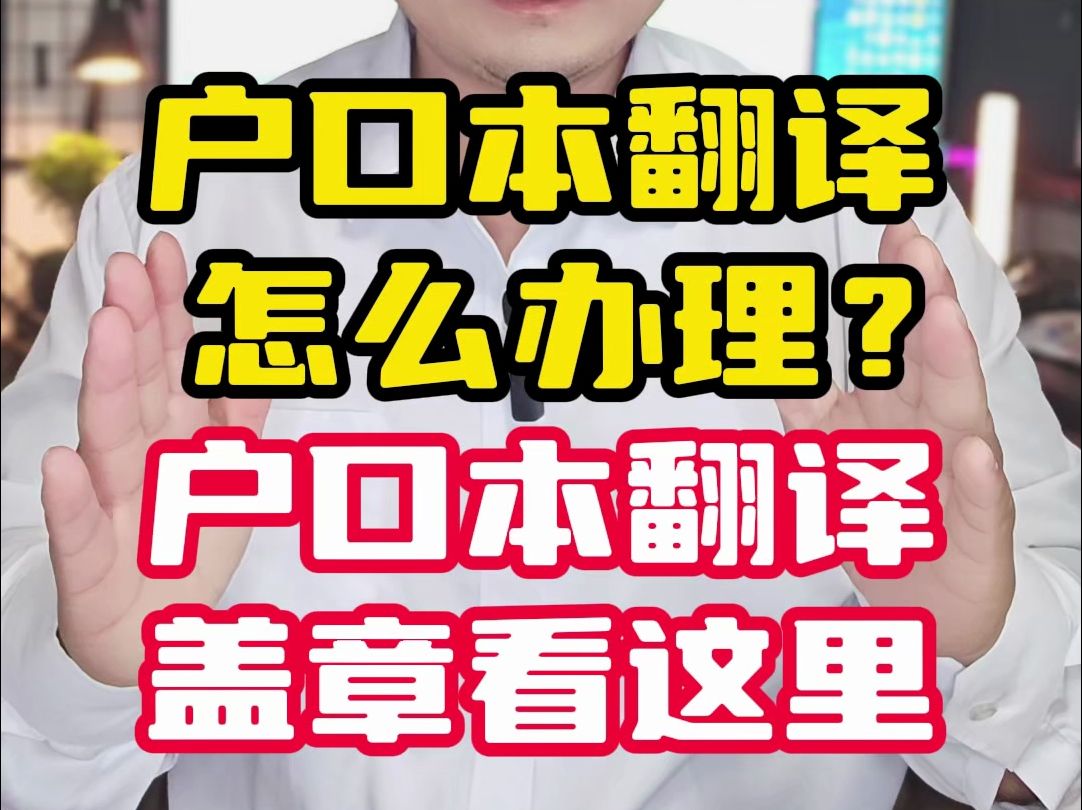 户口本翻译怎么办理?户口本翻译盖章看这里哔哩哔哩bilibili