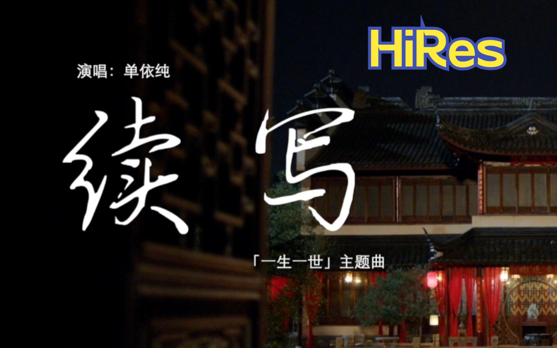 单依纯HiRes《续写》MV 献唱电视剧《一生一世》主题曲