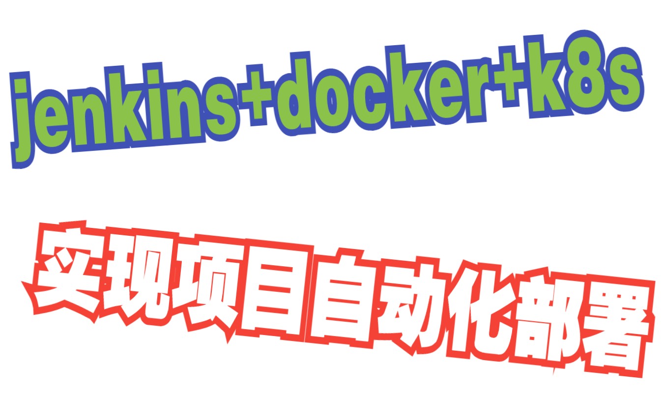 jenkins+k8s+docker自动化项目部署总体介绍哔哩哔哩bilibili