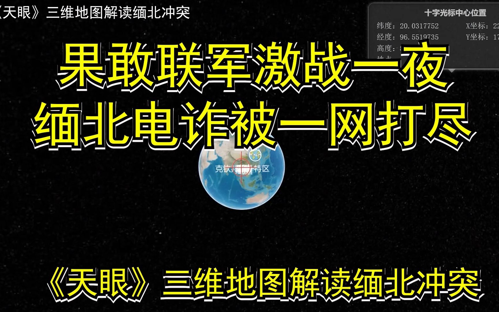 缅北果敢激战,沉重打击电诈集团:天眼三维地图复盘果敢激战哔哩哔哩bilibili