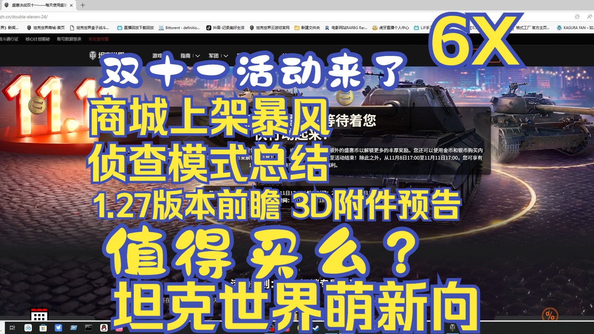 【6X】双十一活动来了商城上架暴风侦查模式总结1.27版本前瞻 3D附件预告值得买么?坦克世界萌新向2024.11.9坦克世界游戏杂谈