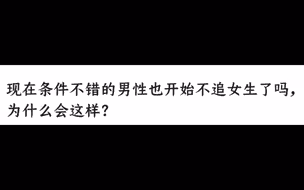 现在条件不错的男性也开始不追女生了吗，为什么会这样？
