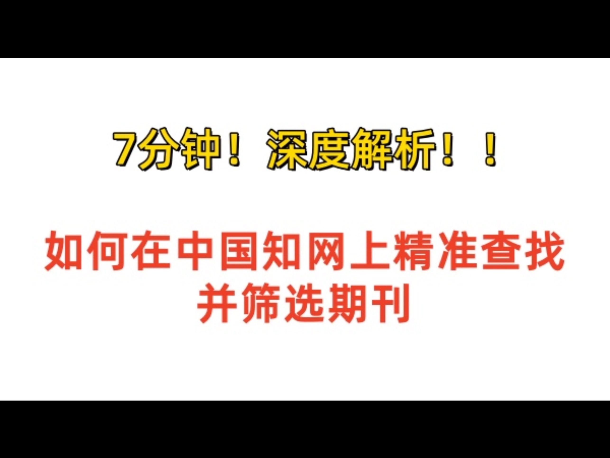 深度解析!如何在中国知网上精准查找并筛选期刊投稿哔哩哔哩bilibili