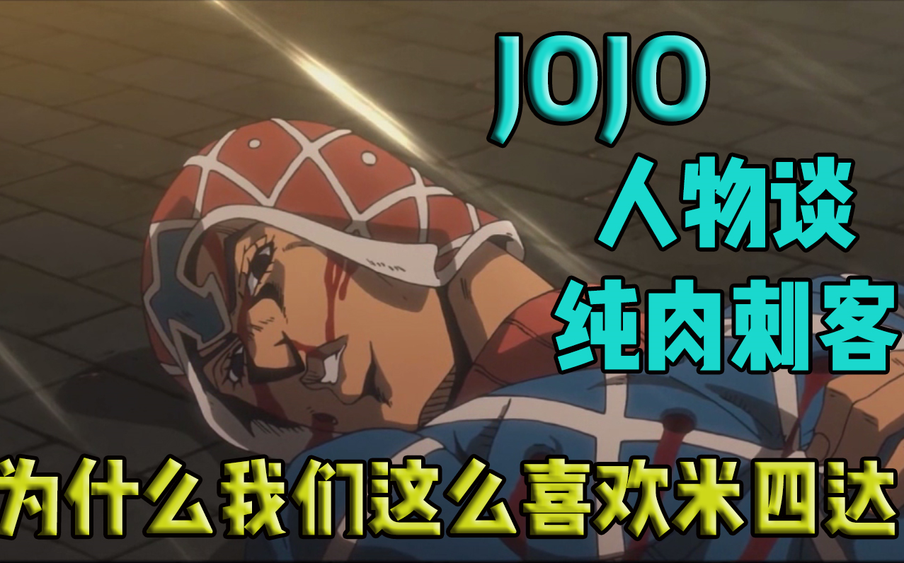 【JOJO人物谈】米四达究竟多肉?!!#4你我都平安无事才叫真正的胜利!哔哩哔哩bilibili