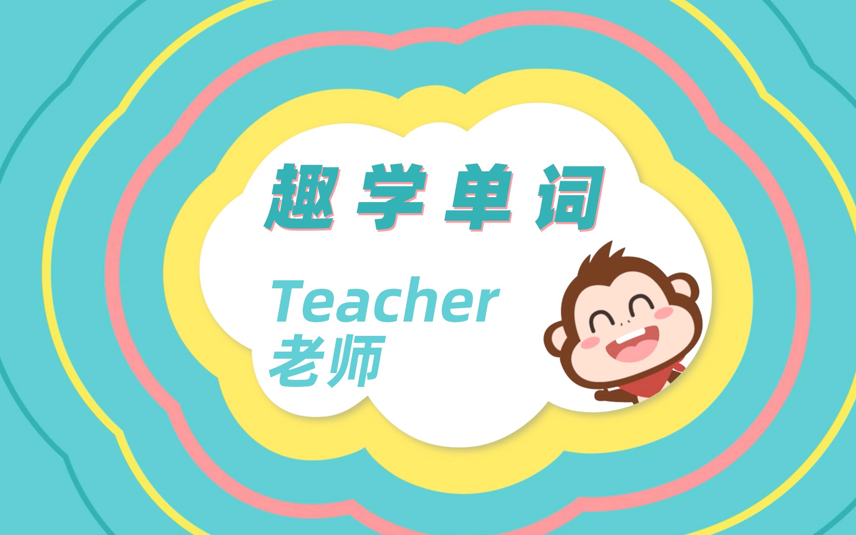 【趣学单词】少儿英语启蒙Teacher哔哩哔哩bilibili