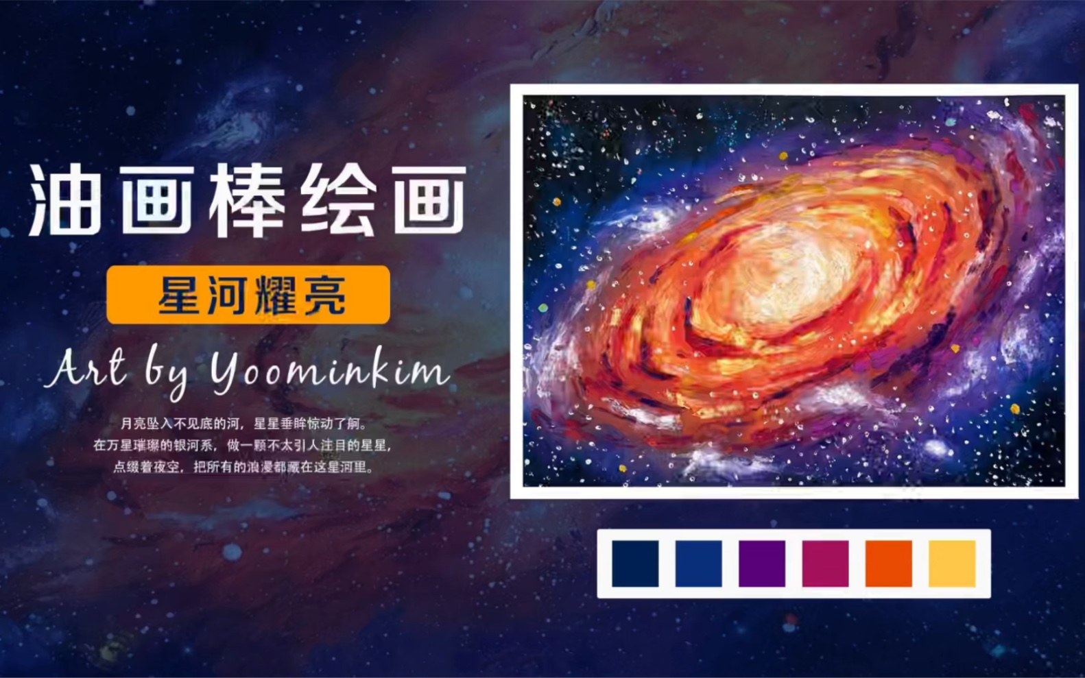 油画棒|月亮坠入不见底的河,星星垂眸惊动了舸哔哩哔哩bilibili