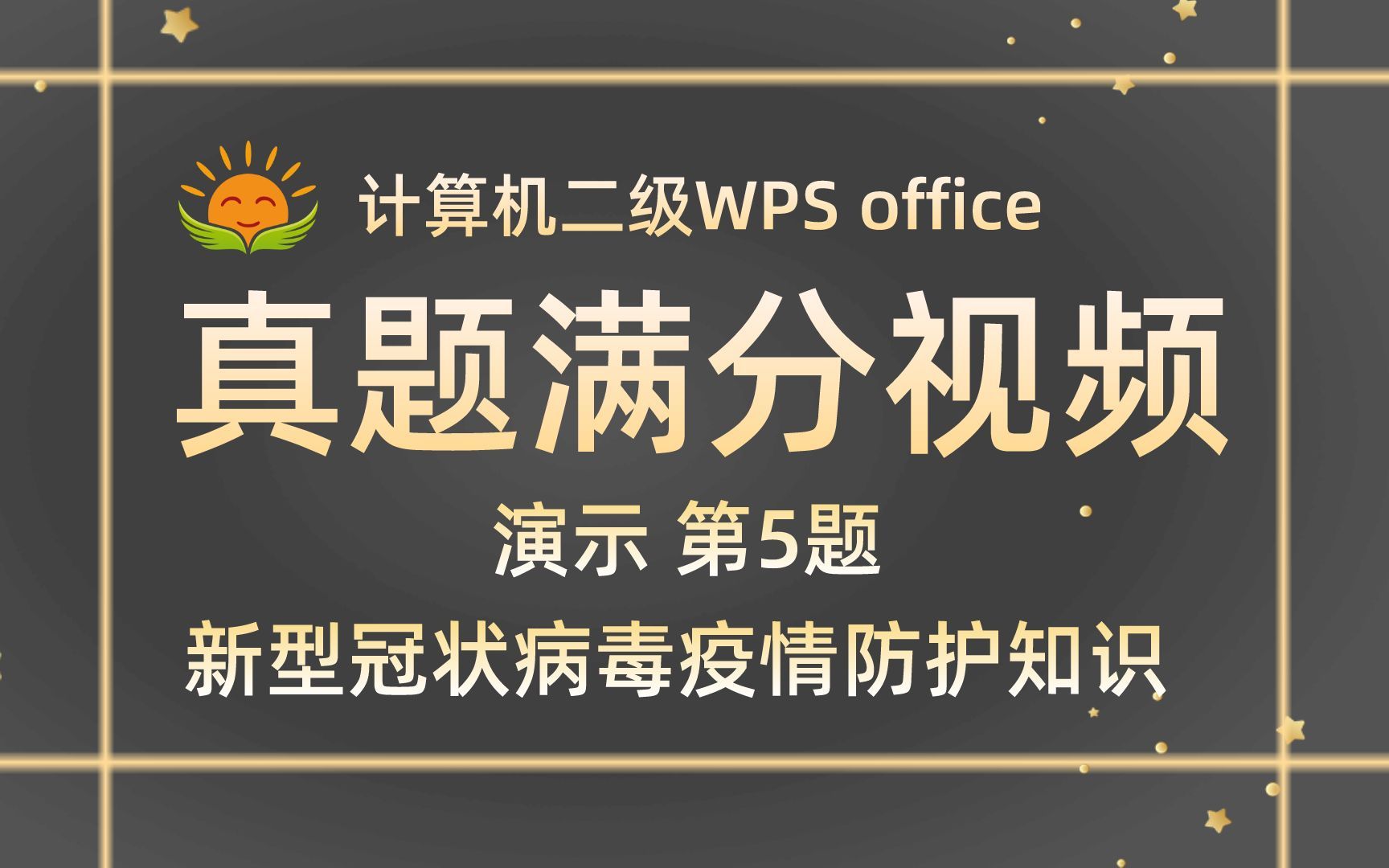 【WPS演示 第5题】新型冠状病毒疫情防护知识【2021年9月新增】计算机二级WPS office考试真题【内部题号27381】全国计算机等级考试二级WPS真题...