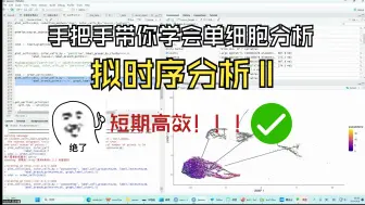 Download Video: 单细胞入门系列（9）——拟时序分析（二）