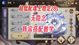 Download Video: 【阴阳师】低配版神罚魂王阵容 稳定28s魂王，配置不高