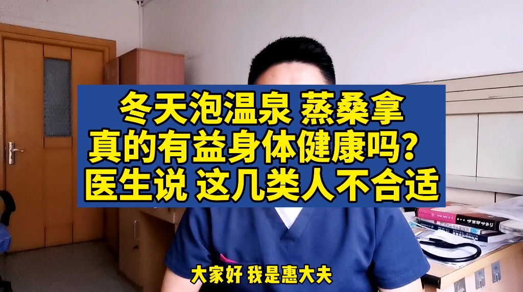 冬天泡温泉 蒸桑拿真的有益身体健康吗?医生说 这几类人不合适.哔哩哔哩bilibili