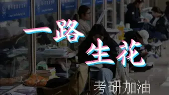 【矿大25考研上岸版】平芜静处是春山，我们都将一路生花！