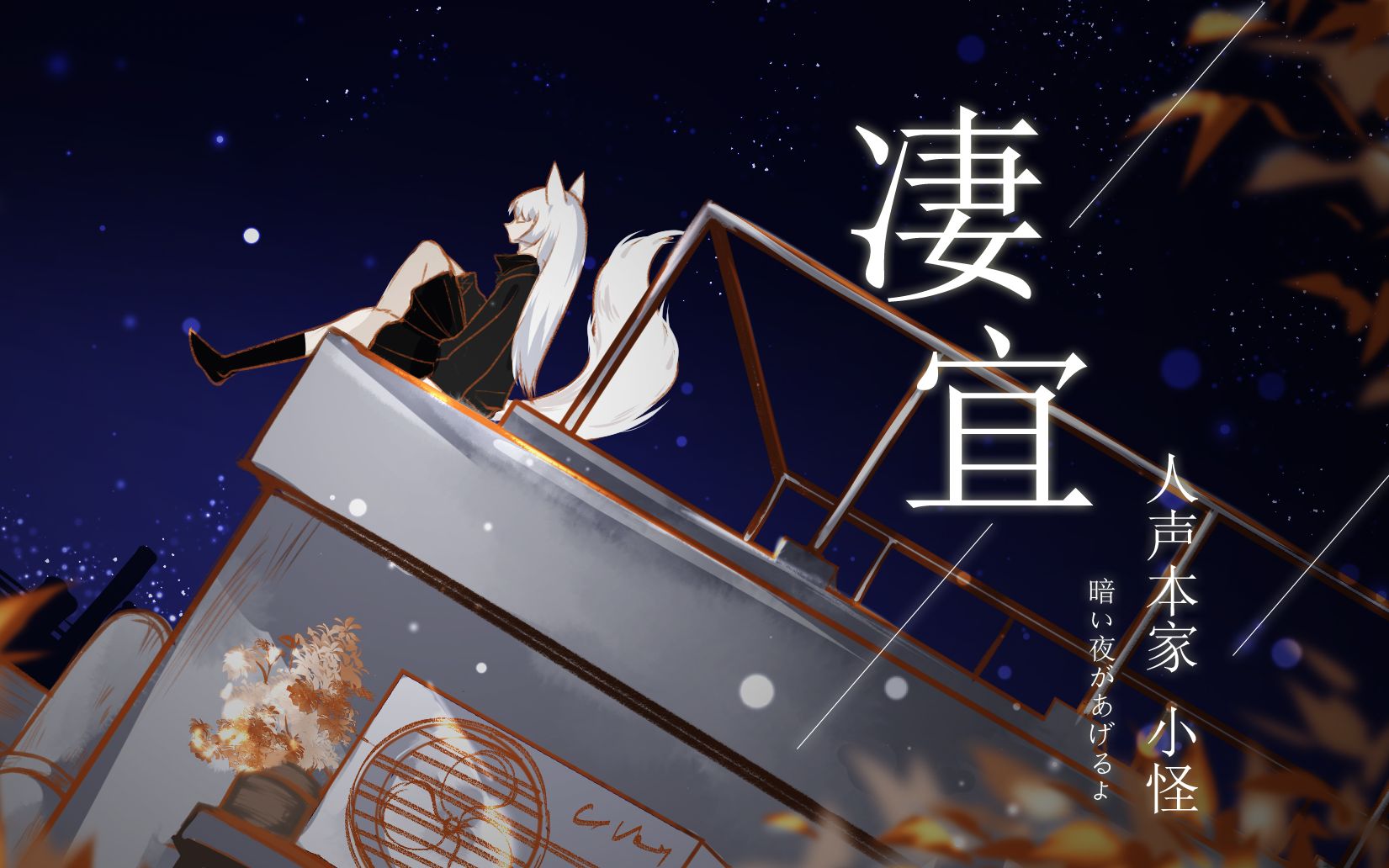 洛天依星尘小怪人声本家原创凄宜拯救灵魂的歌曲