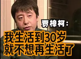 Télécharger la video: 我生活到30岁就不想再生活了——县城青年贾樟柯年轻时候访谈