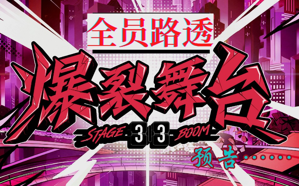 爆裂舞台阵容预告,你期待谁?