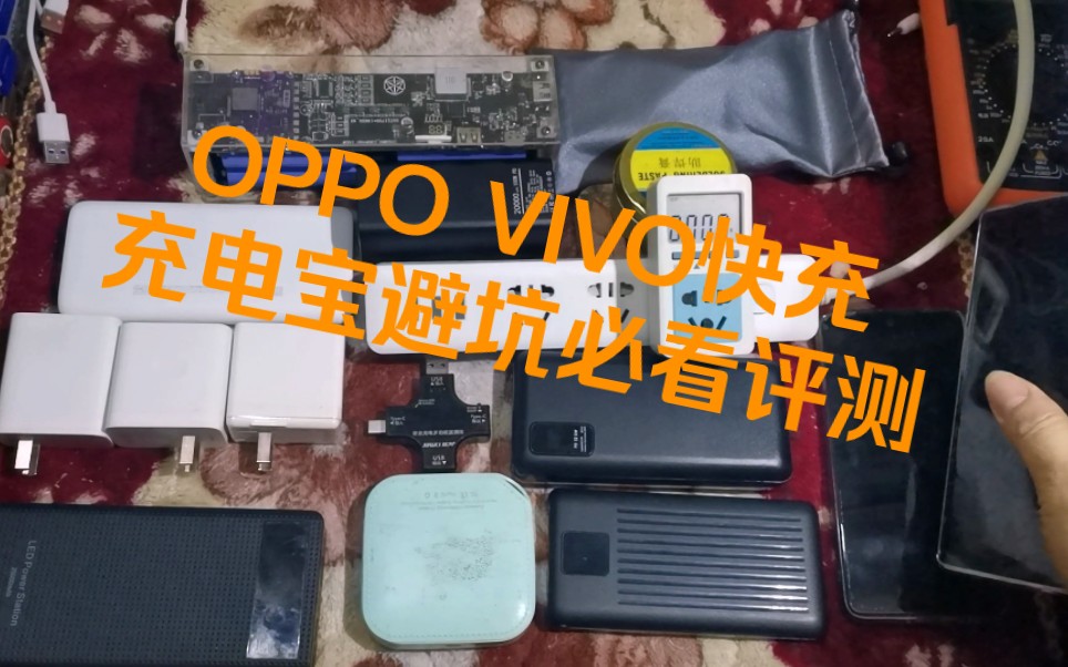 OPPO VIVO快充充电宝避坑必看评测realme 一加也要看看哦哔哩哔哩bilibili