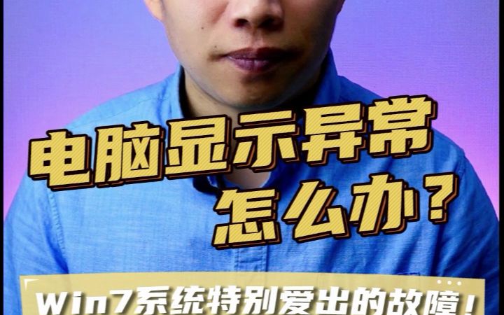 游戏显卡故障、电脑显示不正常、图标很大
