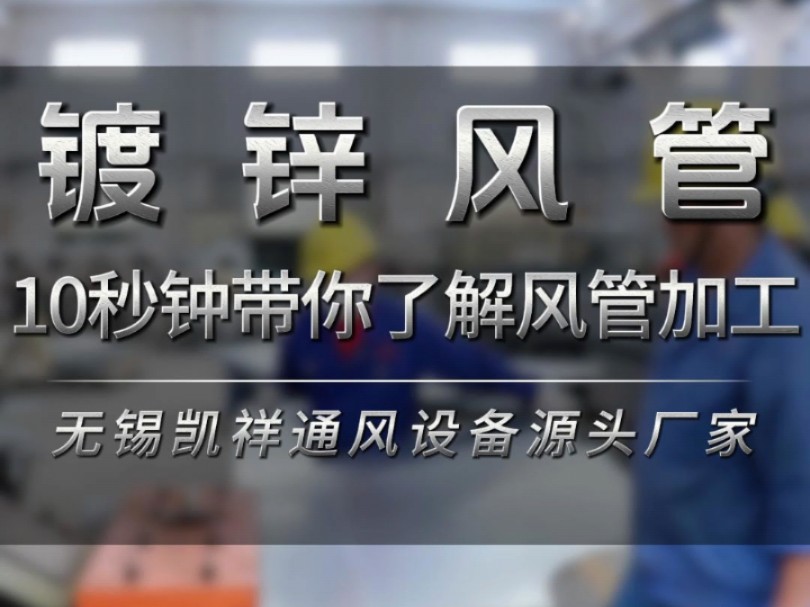 17年风管加工源头厂家,镀锌风管咬口制作环节过程实拍#工厂实拍视频 #风管加工 #镀锌风管 #专业生产厂家 #江苏无锡哔哩哔哩bilibili