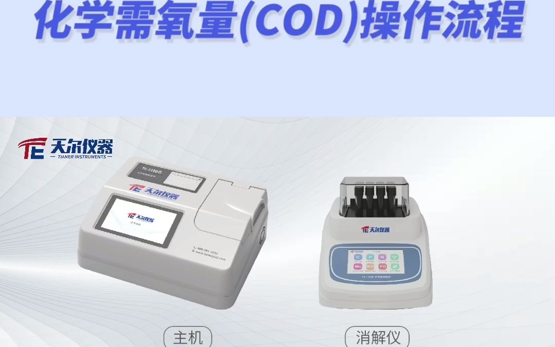 天尔TE5100G COD测定仪操作流程哔哩哔哩bilibili