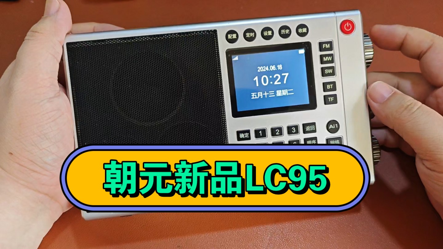 朝元新品LC95上手展示 大家喜欢什么颜色的收音机?哔哩哔哩bilibili