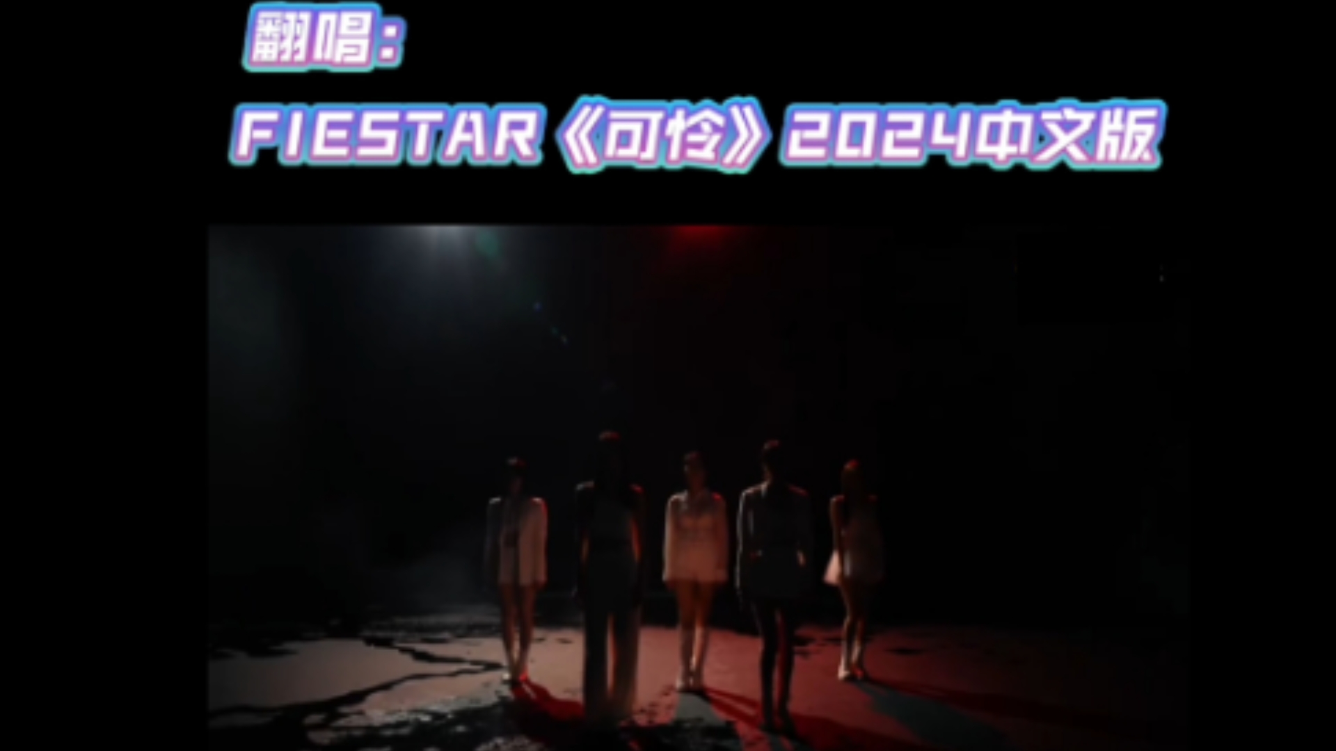 翻唱:FIESTAR《可怜》2024中文版(曹璐姐姐加油!!)哔哩哔哩bilibili