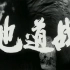 【1080P修复字幕版】地道战【1965】