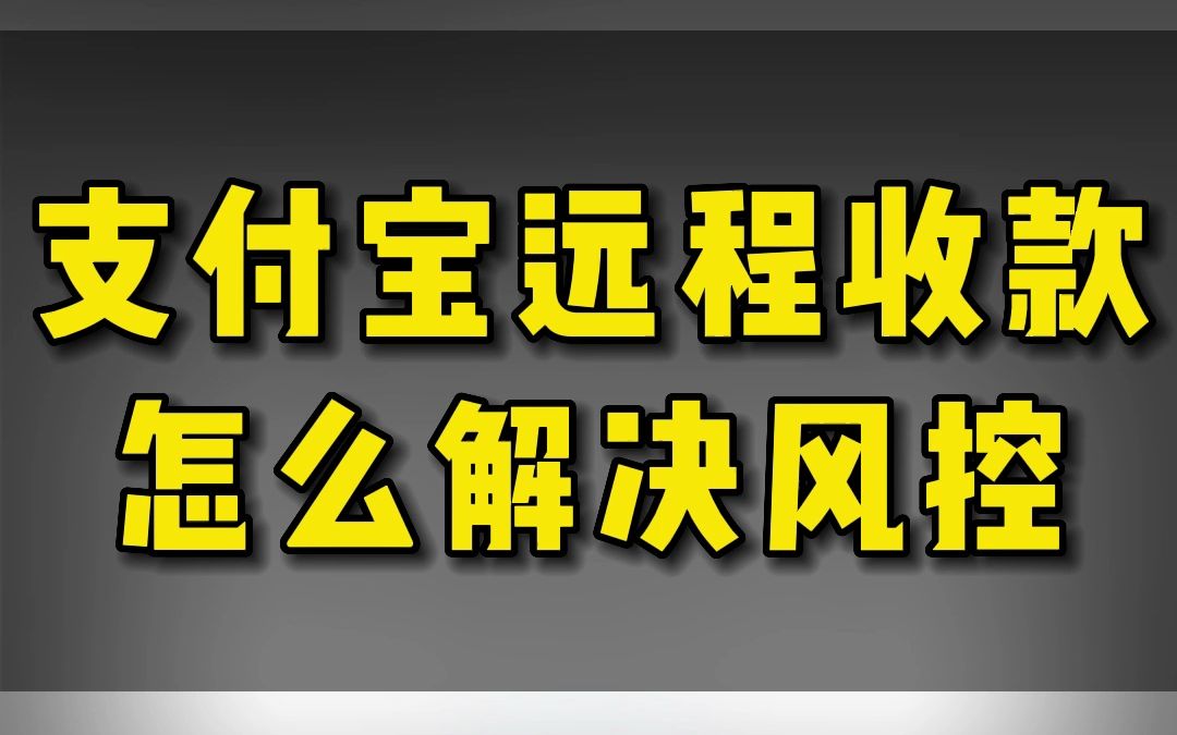 支付宝远程收款怎么解决风控哔哩哔哩bilibili