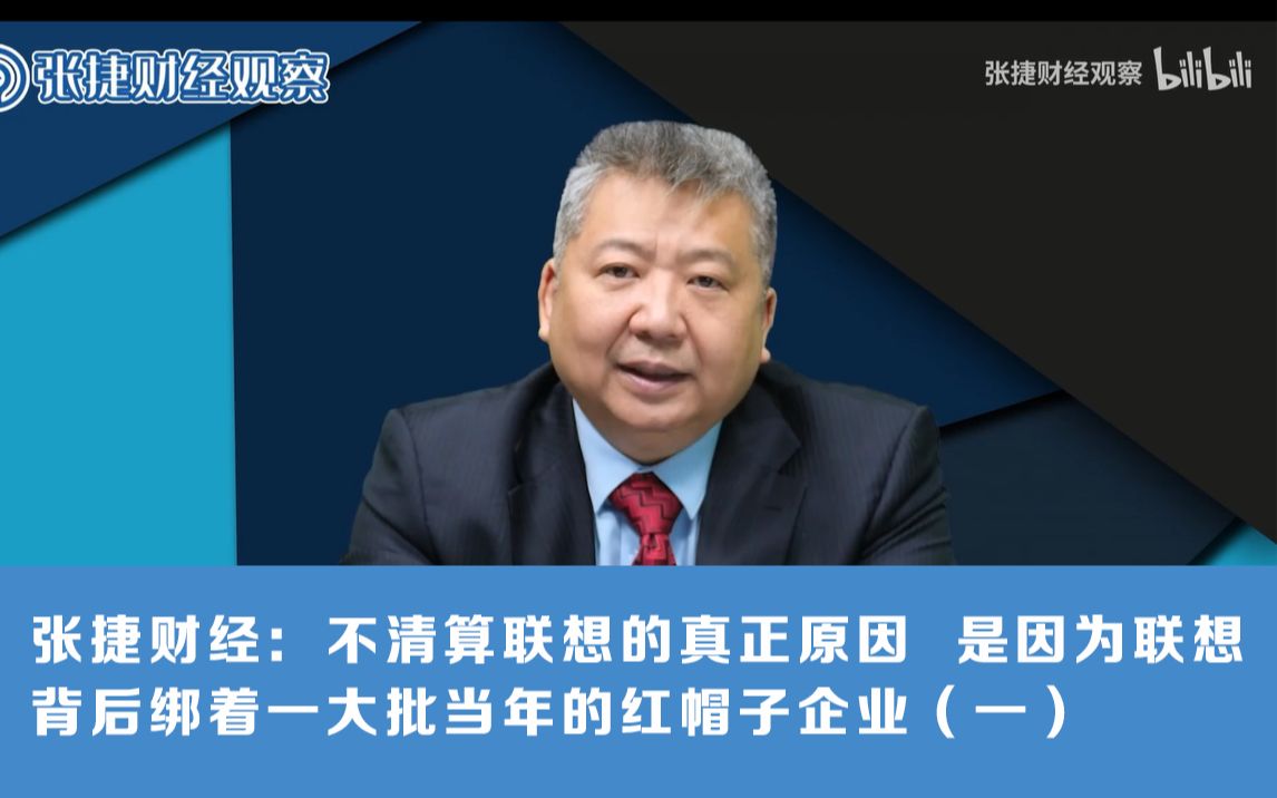 张捷财经:不清算联想的真正原因 是因为联想 背后绑着一大批当年的红帽子企业(一)哔哩哔哩bilibili