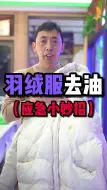 Télécharger la video: 羽绒服沾上油渍怎么清洗？教你一招，让你轻松处理