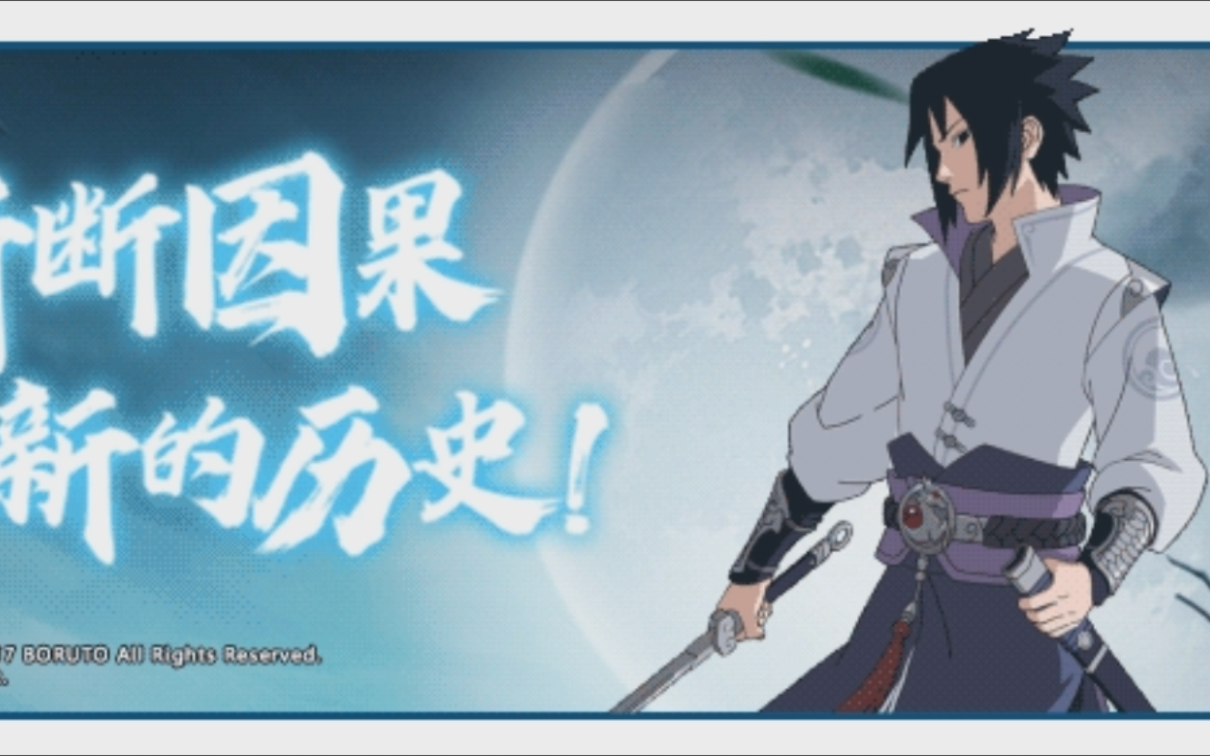 七月强忍佐助侠客列传动态立绘