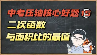 中考压轴好题15 | 全网最快通关二次函数面积比！五星难题破解大招速领