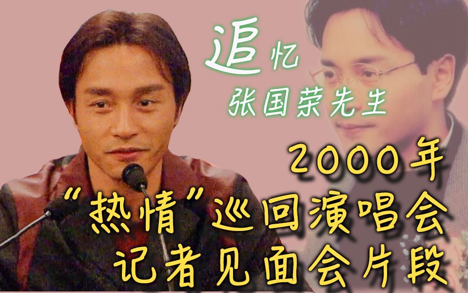 [图]【张国荣考古】20年前的采访片段，哥哥说：人一定要会爱自己！