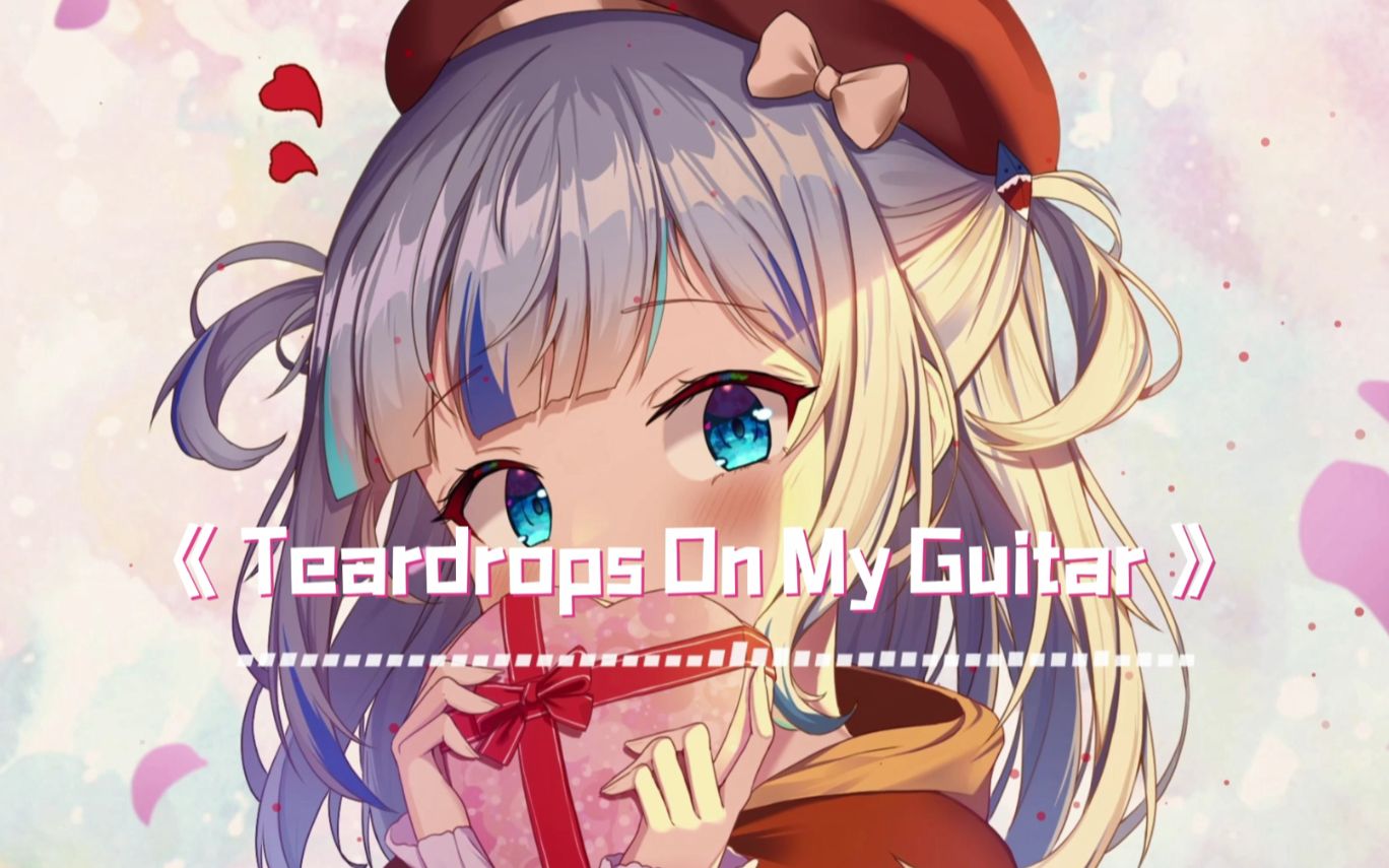 [图]【鲨歌修复】Teardrops On My Guitar