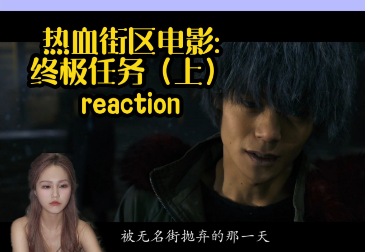 【热血街区第三部电影:终极任务reaction】无名街还我眼泪