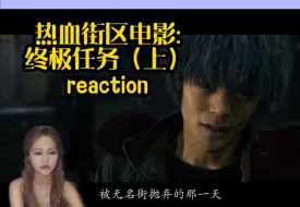 Download Video: 【热血街区第三部电影：终极任务reaction】无名街还我眼泪......