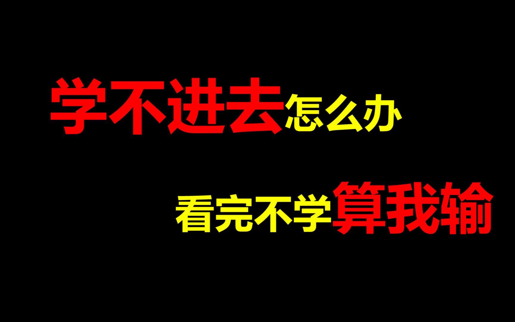 [图]【学习篇】马上就要中考高考了，学不进去咋办？