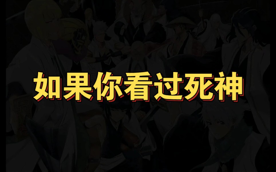 【死神bleach】如果你看过死神,那么你一定记得这些...哔哩哔哩bilibili