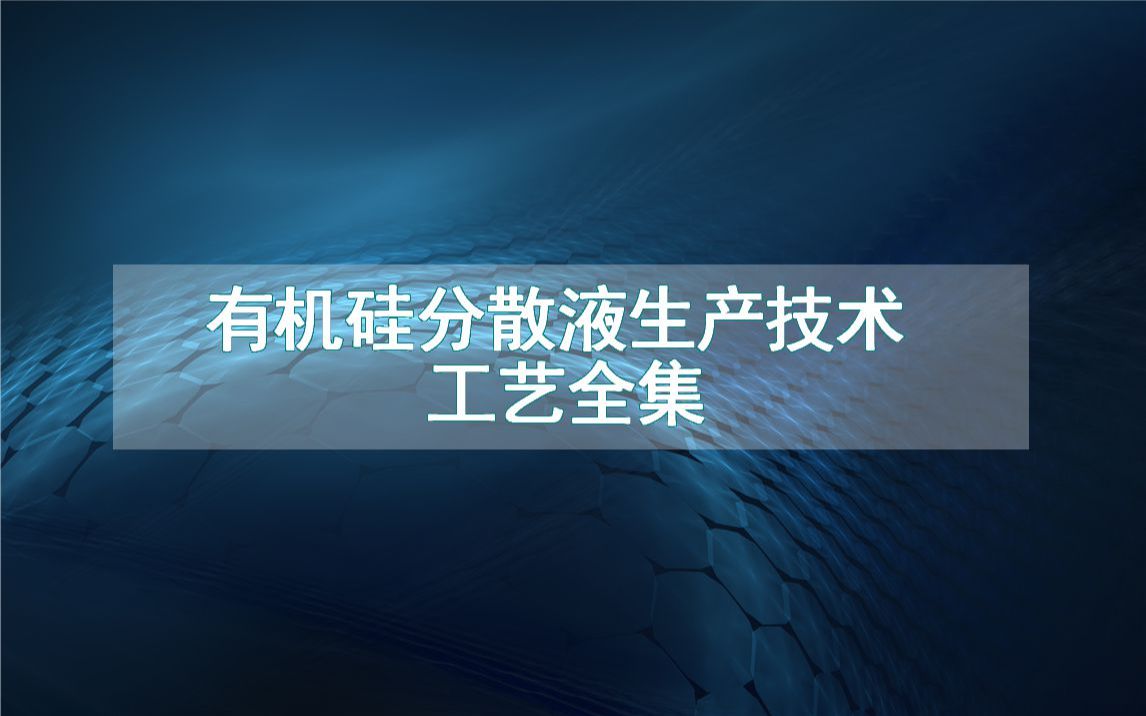 有机硅分散液生产技术工艺全集哔哩哔哩bilibili